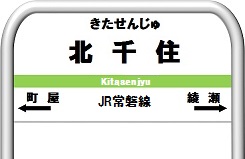 北千住の賃貸アパート・マンション特集