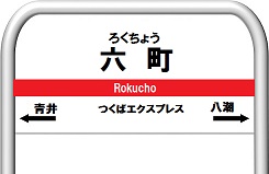 六町の賃貸アパート・マンション特集